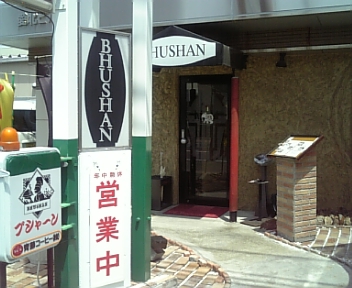 ブシャーン.jpg