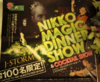 マジックディナーショー