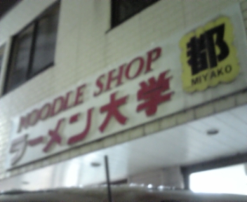 ラーメン大学都